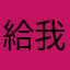 給我小判