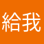 給我新的