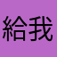 給我新關卡