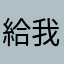 給我會員會員