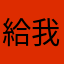 給我檢討