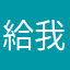 給我玩不