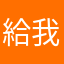 給我答覆給我答覆