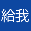 給我蛋幣