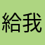 給我解釋一下