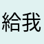 給我鑰匙～