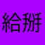 給掰