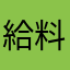 給料あげて