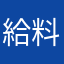 給料分働けカス運営