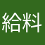給料少ない