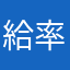 給率