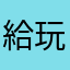 給玩遊戲的你