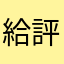 給評論是叫你改進不是反駁🙄