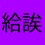 給誒給可口呢「粉粉嫩嫩鬧鬧你