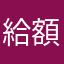 給額可約喔摸