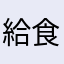 給食のおばちゃま