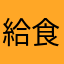 給食の牛乳瓶の蓋