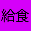 給食マッスー