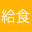 給食当番やで覚えときや