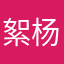絮杨柳式佳