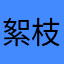 絮枝