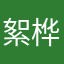 絮桦