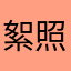 絮照