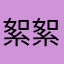 絮絮叨叨12345678