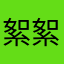 絮絮呜呜