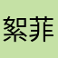 絮菲