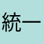 統一令