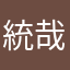 統哉