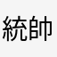 統帥哥哥