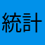 統計的