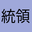 統領・クリーク・統領