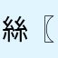 絲〖唖