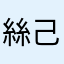 絲己木東