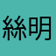 絲明
