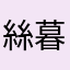 絲暮雪