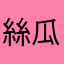 絲瓜湯好難喝