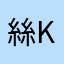 絲苛Sze Kher