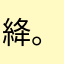 絳。