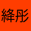 絳彤