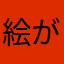 絵が上手いと思っている有象無象