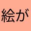 絵が好きな人間