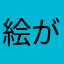 絵が普通