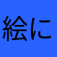 絵にて此処の