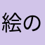 絵のきのこ