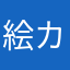 絵カキスト