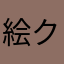 絵クリスマス